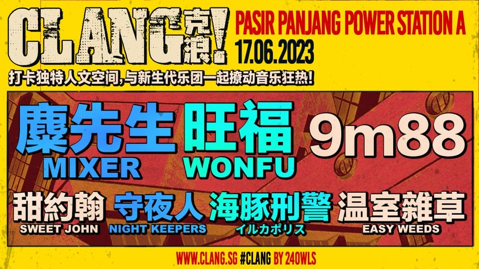 CLANG 克浪! Presents the Resonance of Chinese Indie Music